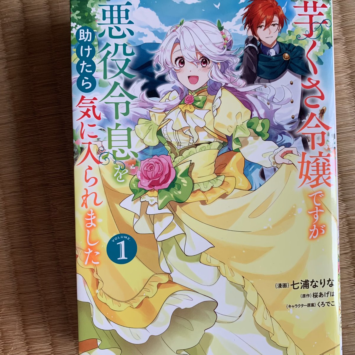 Emuibran's tweet photo. #えみゅさんの読書記録2022

芋くさ令嬢ですが悪役令息を助けたら気に入られました　1巻

伝統を重んじ、一昔前の格好を強要され、芋くさ令嬢と笑い者にされる侯爵令嬢アニエスは、ある日、公爵令息ナゼルバートが濡れ衣の罪により王女から婚約破棄され、彼を庇った事により共に辺境へと追放される話 https://t.co/V5vEGaYVwa
