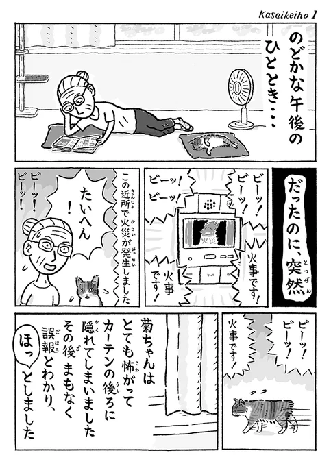 2ページ猫漫画「けいほうの音」 