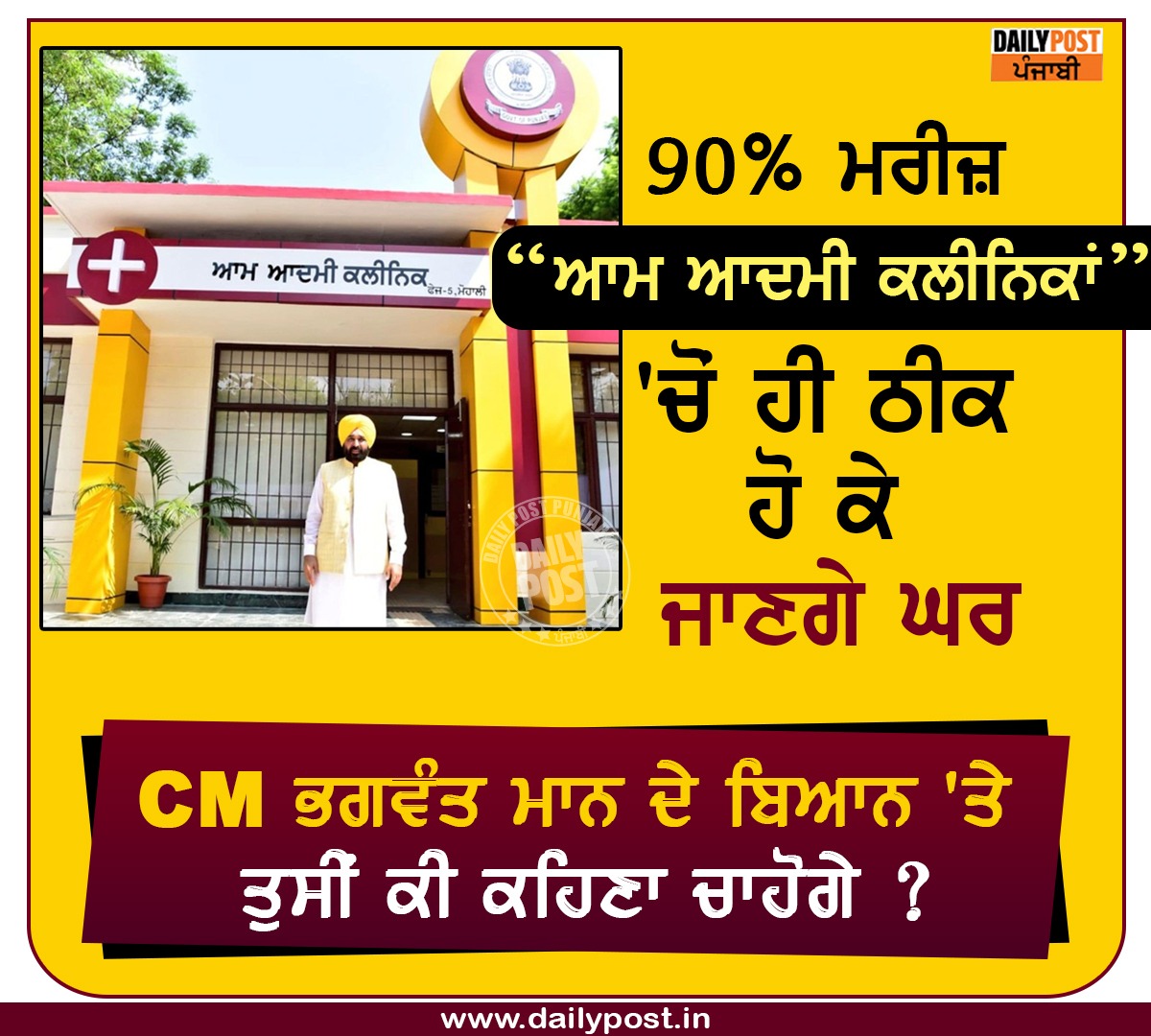 dailypostpunjab's tweet photo. CM ਭਗਵੰਤ ਮਾਨ ਦੇ ਬਿਆਨ 'ਤੇ ਤੁਸੀਂ ਕੀ ਕਹਿਣਾ ਚਾਹੋਗੇ ?
#Punjab #CM #BhagwantMann #AamAadmiParty #Open #75MohallaClincs #AamAadmiClinic #FirstPictures #CameOut #Dailypostpunjabi https://t.co/EU67VTfSaL