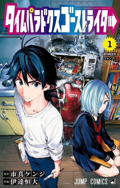 Shoshosein's tweet photo. Quand un aspirant #mangaka vole sans le savoir le #manga d'une autre grâce à un numéro du #ShonenJump du futur: Time Paradox Ghost Writer https://t.co/6GuS4s2Zow
@KazeFrance @ichima_kenji #IchimaKenji #市真ケンジ #DATETsunehiro  #伊達恒大 #TimeParadoxGhostWriter https://t.co/4UvPBzPkHR