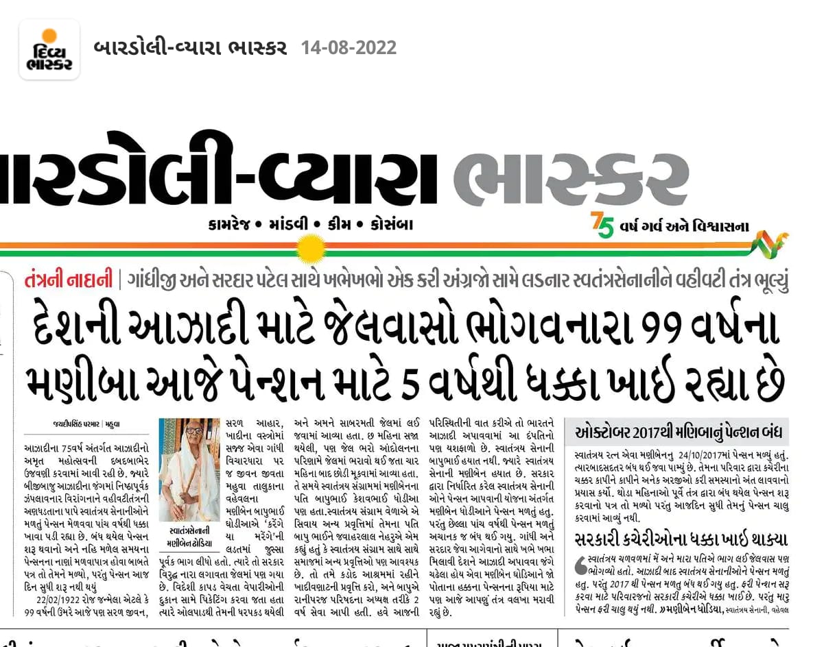 99 साल की स्वतंत्रता सेनानी पिछले 5सालों से गुजरात मे पेंशन के लिए धक्के खा रही है यही है सरकार की देशभक्ति
स्वतंत्रता सेनानी मनी बा ने गांधी से लेकर वल्लभभाई पटेल और नेहरू के साथ काम किया है देश के लिए
आज दिखावा है ये #HarGharTiranga
#ManiBaa #IndiaAt75 #India 
#AmritMahotsav