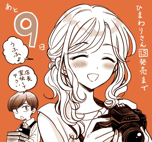 ひまわりさん最終13巻発売まであと9日!杜若あやめさんとバイトくんこと鳶尾尚武くん。 #ひまわりさん 