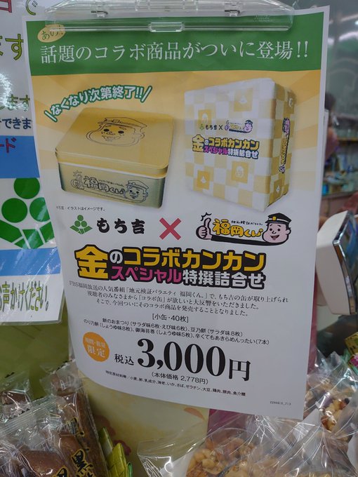 2缶セット もち吉 福岡くん 金のコラボカンカンスペシャル特選