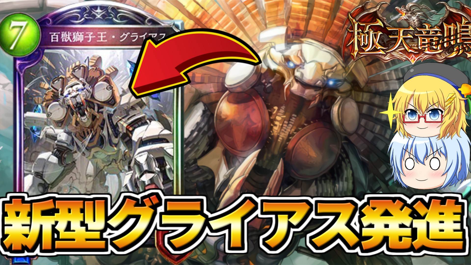 えあ シャドバ新カード紹介動画公開です グライアスが新しい姿で登場 あれ 来期機械落ちるんですが シャドウバース このタイミングで新規機械 グライアスの咆哮に震えよ 新カード紹介 極天竜鳴アディ ゆっくり解説 T Co