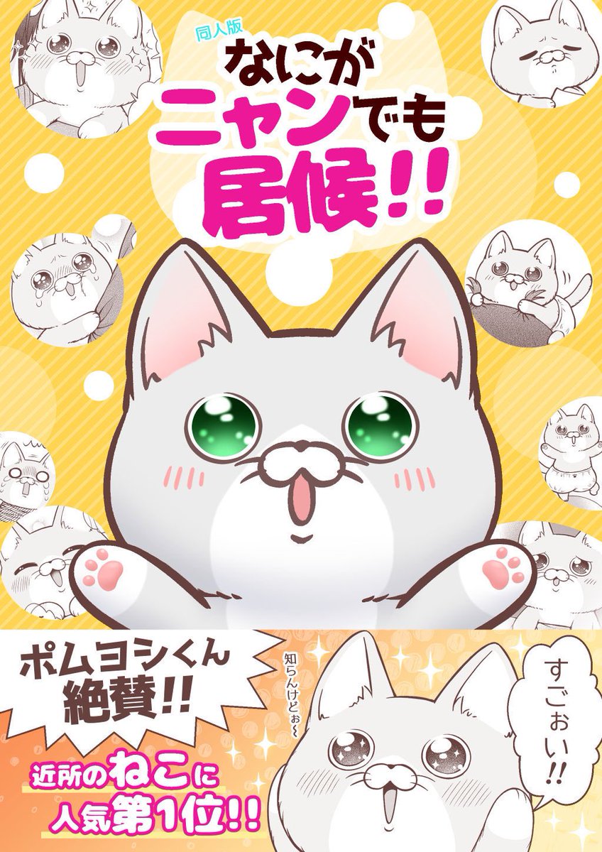 夏コミ新刊『なにがニャンでも居候!!』【同人版】販売開始しました!
🐱フロマージュ:https://t.co/IeGLADi07W
🐱メロンブックス:https://t.co/ckqWZGwsEm
🐱アニメイト(本のみ):https://t.co/TkFG9KuJSl 