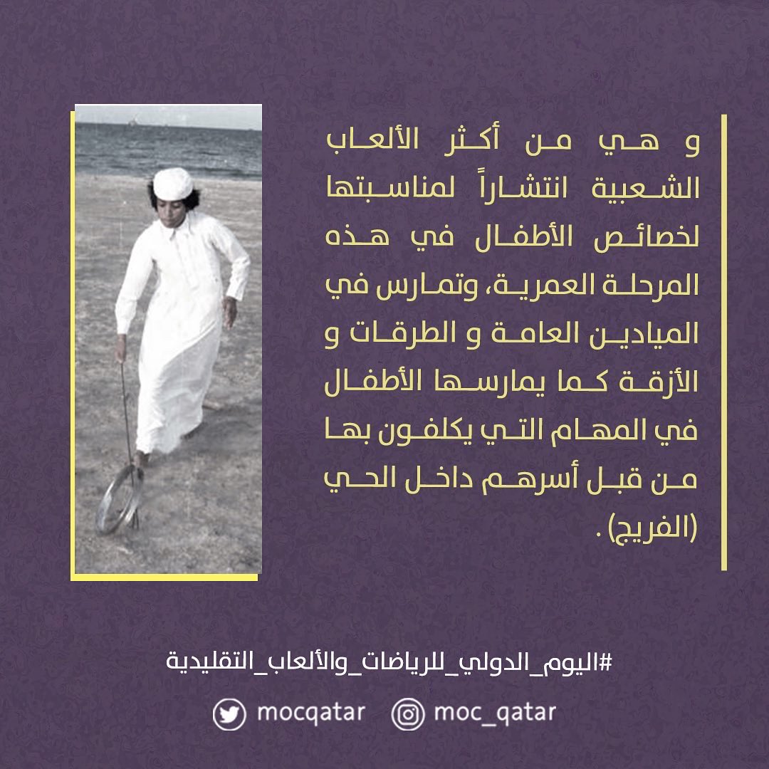 MOCQatar's tweet photo. "الدحروي".. لعبة شعبية من الألعاب الحركية.

#اليوم_الدولي_للرياضات_والألعاب_التقليدية
#وزارة_الثقافة 
#ICTSG https://t.co/BsSsvsyGBt