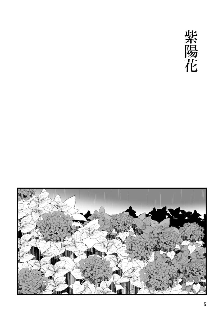 夏インテ新刊の生前土斎全年齢本の告知です。
花に纏わる3本の短編集になります。
pixivや通販ページも後ほどツリーに繋げていきます。 