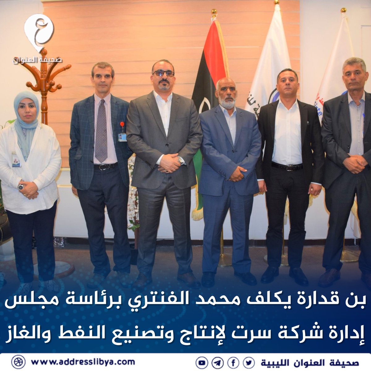 رئيس المؤسسة الوطنية للنفط فرحات بن قدارة يكلف محمد الفنتري برئاسة مجلس إدارة شركة #سرت لإنتاج وتصنيع النفط والغاز خلفاً لـ"عبدالله شويقي". #العنوان #ليبيا