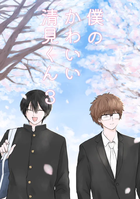 【新刊サンプル】僕のかわいい清見くん3【創作BL】 | 麦原  https://t.co/fXUbHnjpTI

9/4開催のJ庭にて頒布予定の、
生徒×先生創作BLシリーズ第3巻のサンプルです

A5/全122頁/1200円予定(イベント頒布価格)

最終話+描き下ろし40P収録
イベントには1〜2巻も持っていきます!

#J庭52 #創作BL 