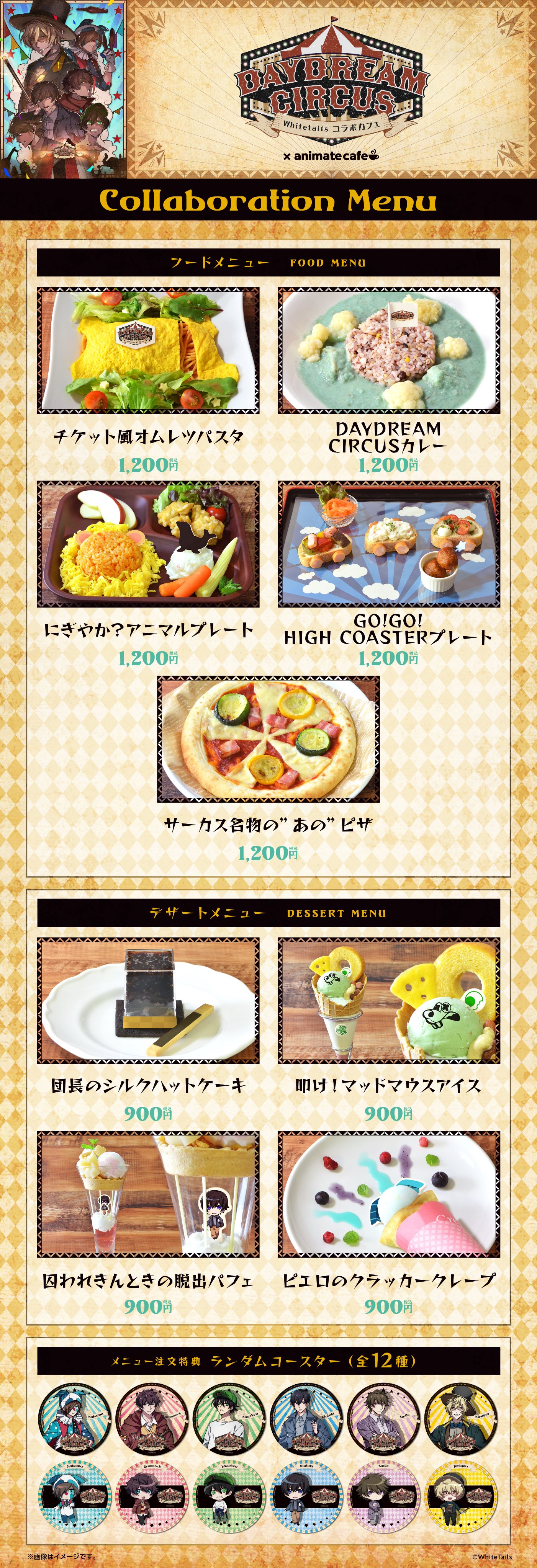 ワイテルズ アニメイトカフェ デイドリームサーカスグッズまとめ