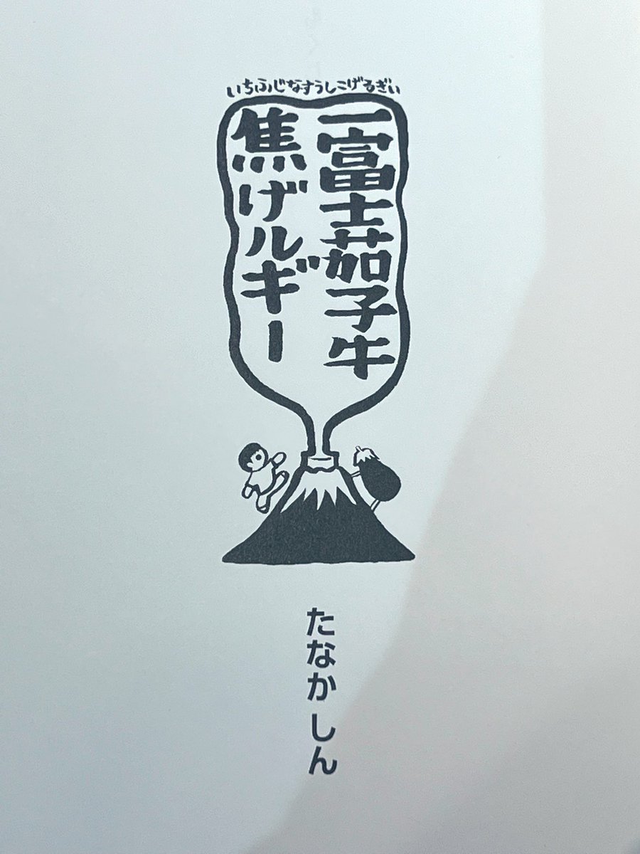 お盆に読むのにぴったりの本です。
#一富士茄子牛焦げルギー

年末には舞台化されます😊
観劇前にぜし原作本を読んでみてくださいね!

特設サイト https://t.co/xM8hB28SFd

#河原雅彦 #野上絹代 #瓜生明希葉 #小柴陸 #羽野晶紀 #橋本さとし #たなかしん 