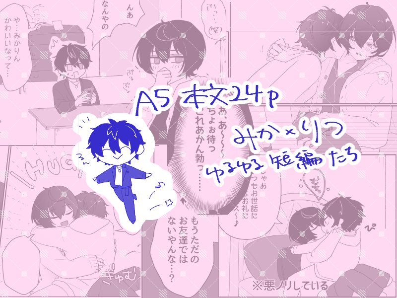 8/21大阪ブリデ新刊 みかりつ『内緒の10X(いちまるえっくす)』
不備がなければちゃんとあります!!!!やったね!!!!!よろしくね!!!!!!
イベント後booth通販予定です 