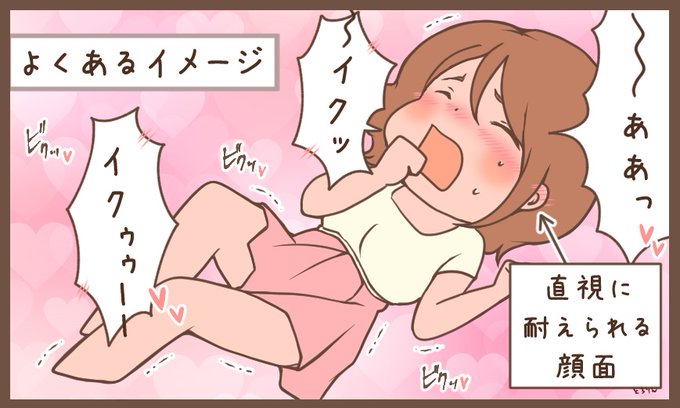 フィクションの「イク」は可愛いすぎる。
現実は違うのよ。

本当にイった時って、獣みたいなのよ… 