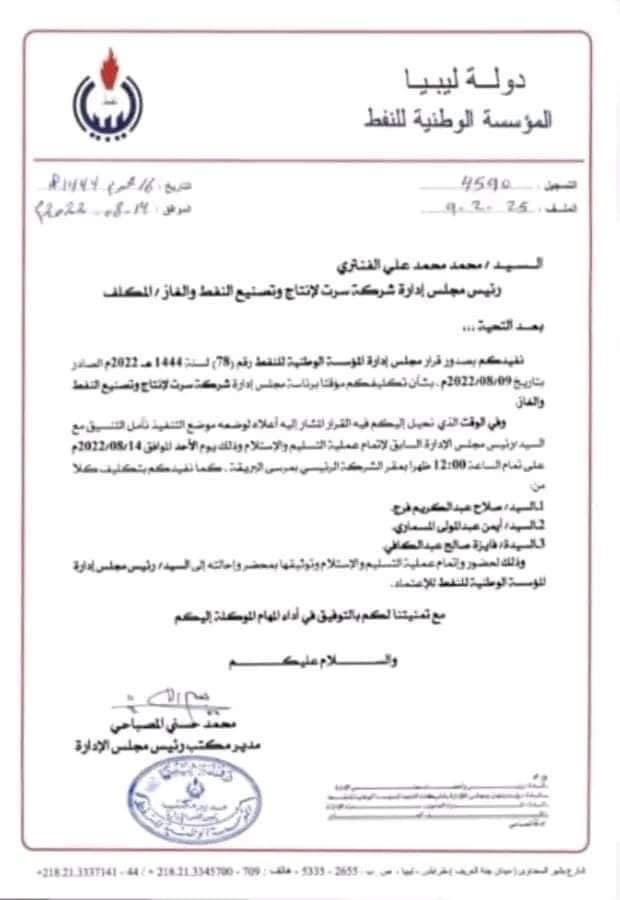 رئيس مجلس إدارة المؤسسة الوطنية للنفط "فرحات بن قدارة" يصدر قرارا بإعفاء "عبد الله شويقي" من مهام رئاسة شركة سرت لإنتاج وتصنيع النفط والغاز وتكليف "محمد الفنتري" بمهام رئيس مجلس إدارة الشركة بصفة مؤقتة