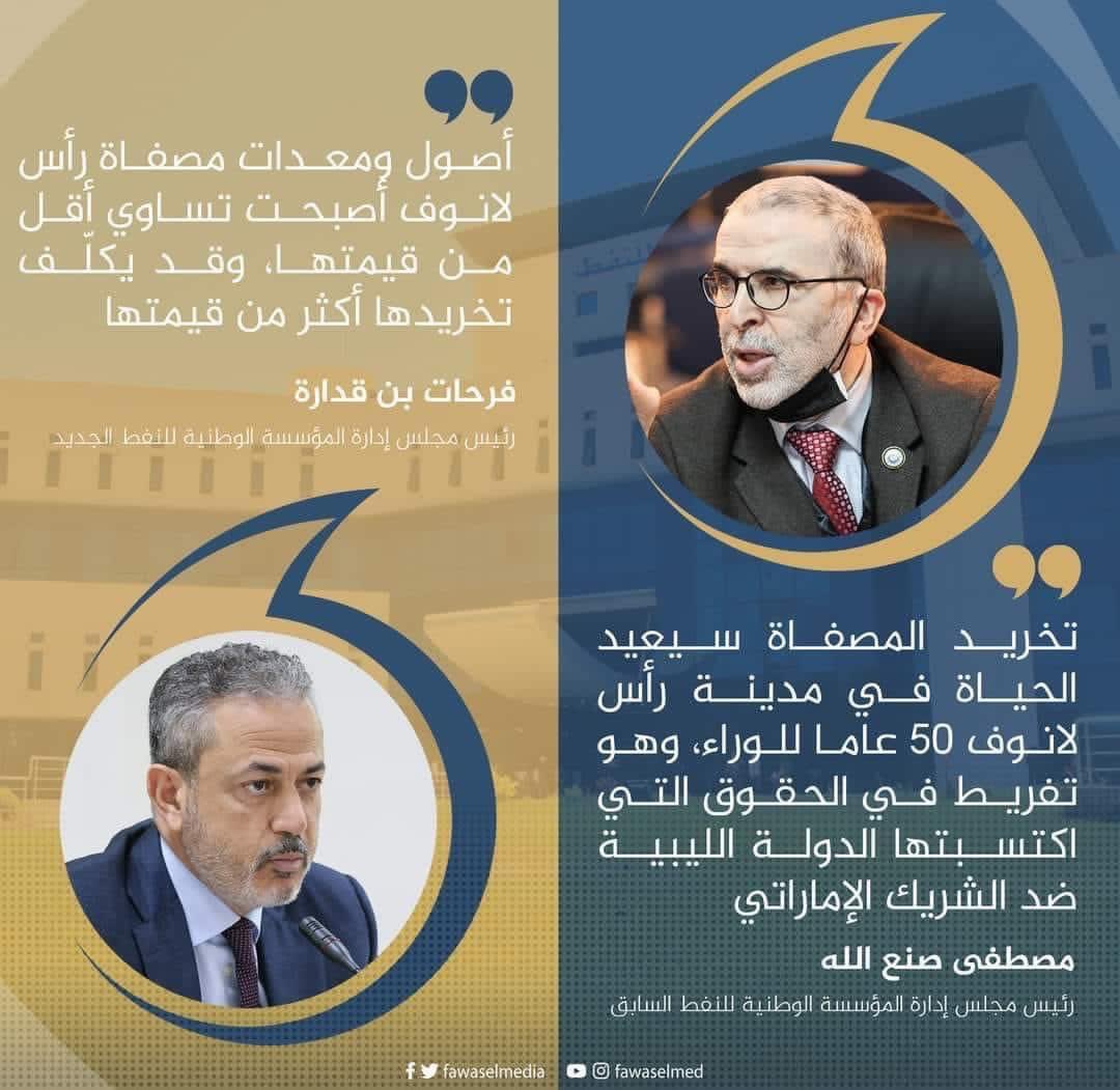 معركة مصفاة رأس لانوف تبين للشعب ان النفط الليبي ليس في ايدي أمينة بهذه المؤسسة المشبوهة