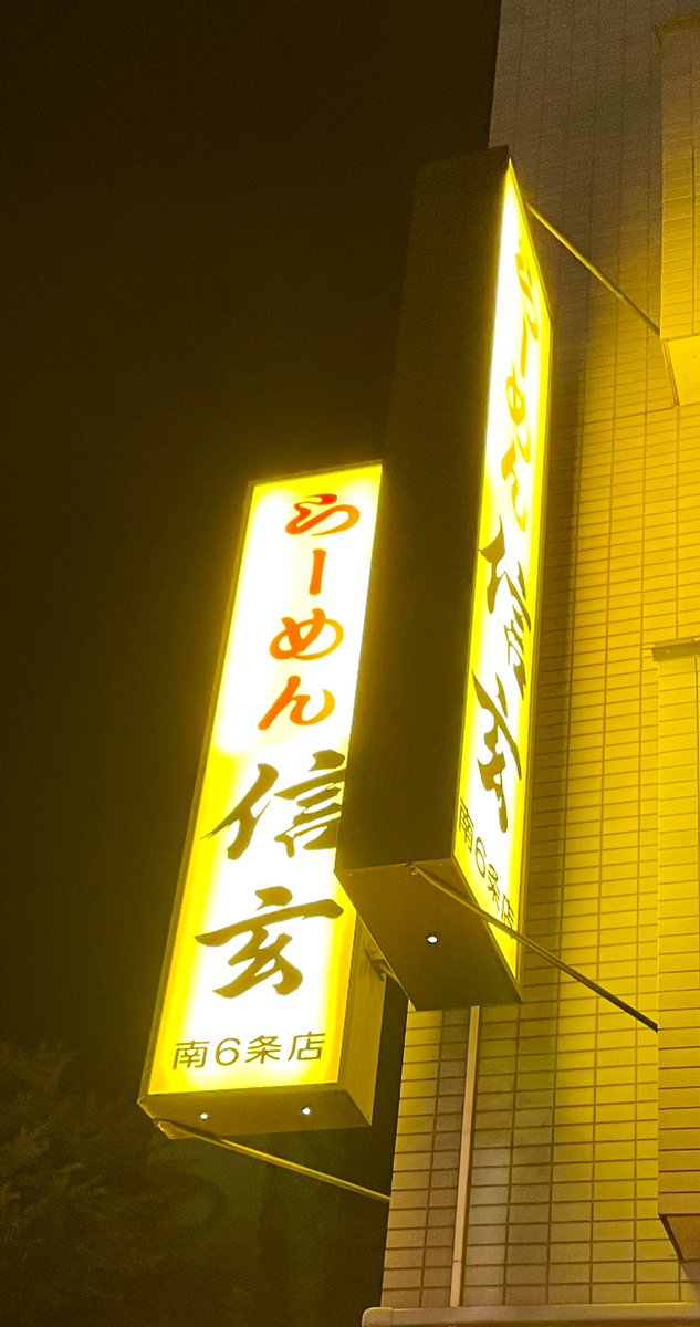 nbear1968's tweet photo. 今日はラーメン巡り
豊平区周辺の開拓
#麺屋高橋 つけ麺でアツ盛注文
お肉がラムでローストビーフっぽい、モチモチ麺で旨旨
#RAMENNN キラキラの醤油
サッパリしっかりで美味い
ここ写真無…

宿周辺
#信玄 有名店で長い列
信州(味噌)は安定の旨さ
チャーハンは懐かしい味

ラーメン最高！大満足！ https://t.co/cC5lcOj5m7