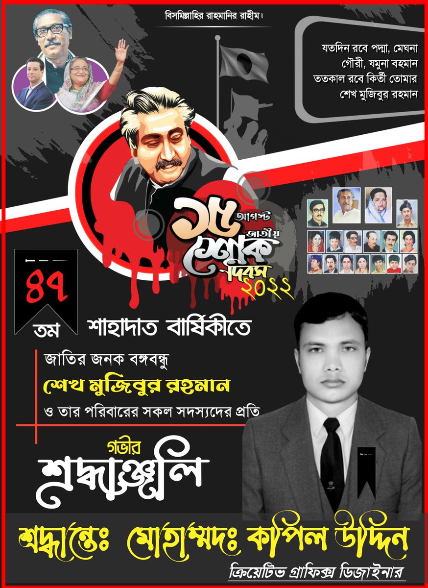 kapiluddin5680's tweet photo. আজ রক্তাক্ত ১৫ আগস্ট।সেই কলংকিত কৃষ্ণ দিন। রক্তের অক্ষরে লেখা ধন্য সেই মহামানবের বিয়োগব্যথায় বিহ্বল হওয়ার শোকাবহ দিন। যাঁর নামের উপর রৌদ্র ঝরে। চিরকাল গান হয়ে নেমে আসে শ্রাবণের বৃষ্টিধারা। যাঁর নামের উপর কখনো ধুলো জমতে দেয় না হাওয়া। https://t.co/Rt5rs0MXK9