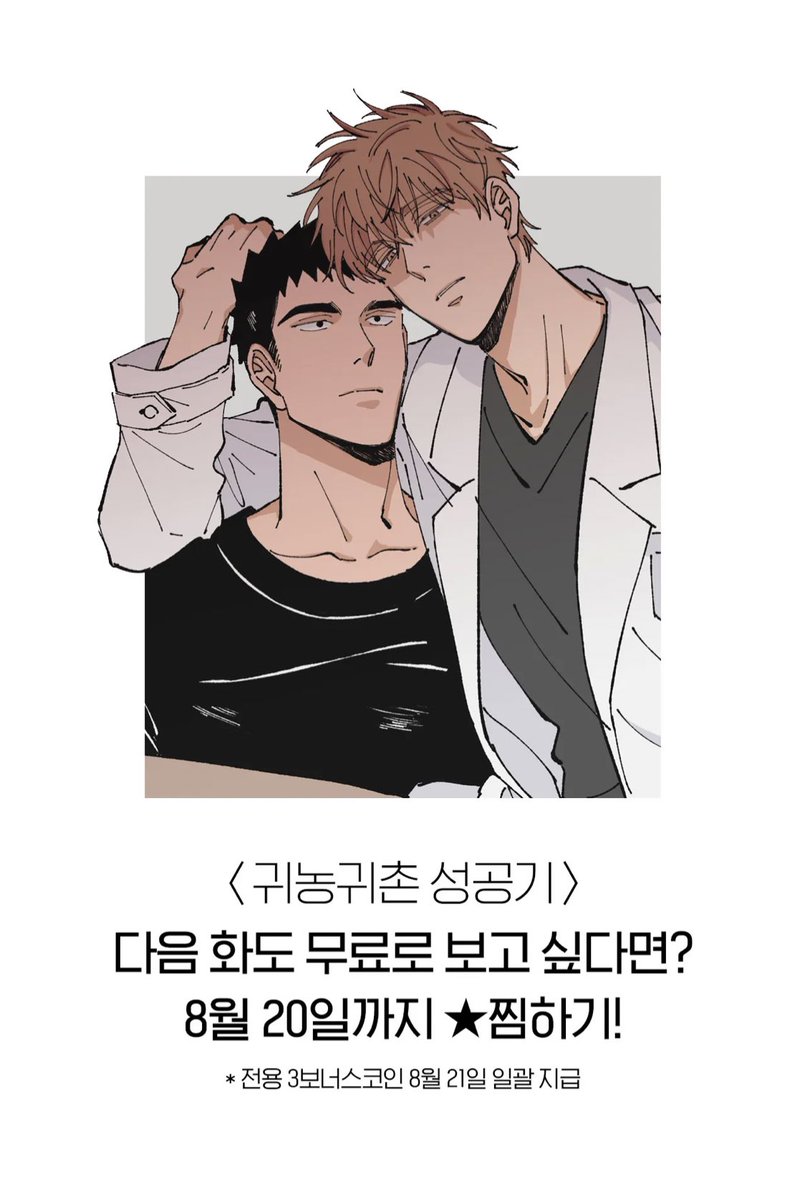 귀농귀촌 성공기 1화 선공개 했습니다! 다음주 이시간 6화까지 정식 오픈된 후 월요웹툰으로 찾아뵐 예정입니다. 1화를 찜하시면 다음화를 무료로 볼 수 있는 쿠폰을 드리는 이벤트중이니 참여 부탁드립니다~^_^

https://t.co/SRMVEmW2os 