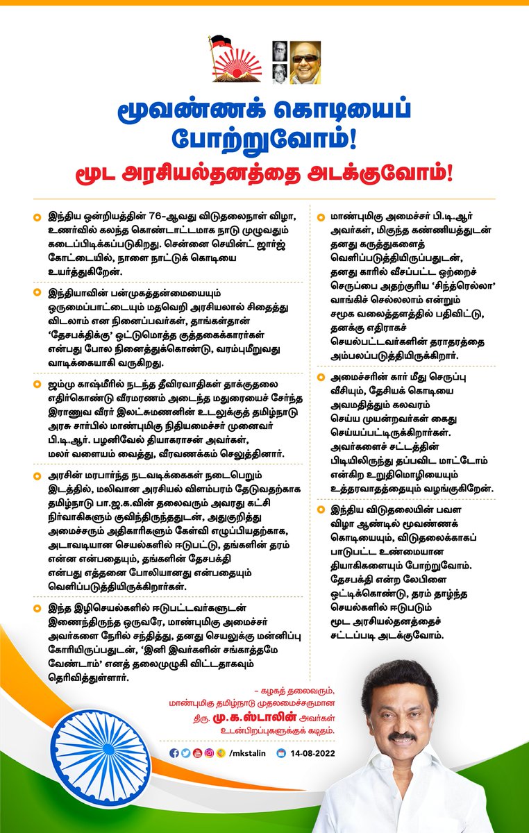 mkstalin's tweet photo. இராணுவ வீரருக்கு மரபார்ந்த அஞ்சலி செலுத்தும்  இடத்தில், மலிவான விளம்பரத்திற்காக வந்து, அமைச்சர் @ptrmadurai-இடம் வரம்பு மீறிய வீணர்கள் யாரும் தப்ப முடியாது!

#IndiaAt75-இல் தியாகிகளைப் போற்றுவோம்!
மூட அரசியலைச் சட்டப்படி அடக்குவோம்!

https://t.co/FyoWZkruAT

#LetterToBrethren https://t.co/pS2zKYfGTf