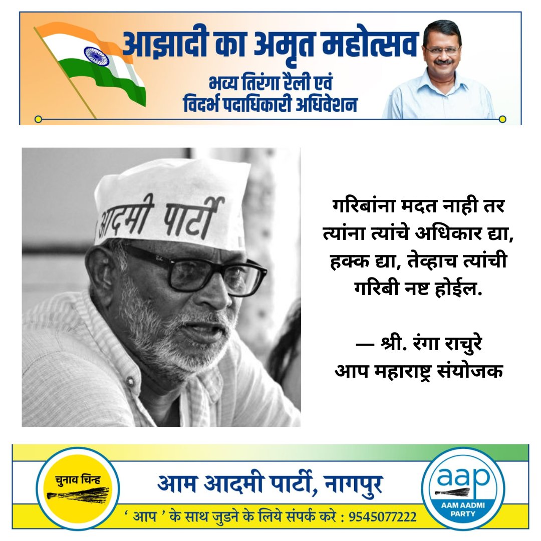 AamSouth's tweet photo. पूर्व विदर्भ पदाधिकारी अधिवेशन
प्रमुख उपस्थिती आम आदमी पार्टी महाराष्ट्र अध्यक्ष रंगाराचुरे आणि भूतपूर्व विधायक गोवा, महादेव नाईक.
#NMCElection
@ipathak25 @Dhananjay4AAP @AAPMumbai @AAP4Nagpur https://t.co/22UTuHTOB0