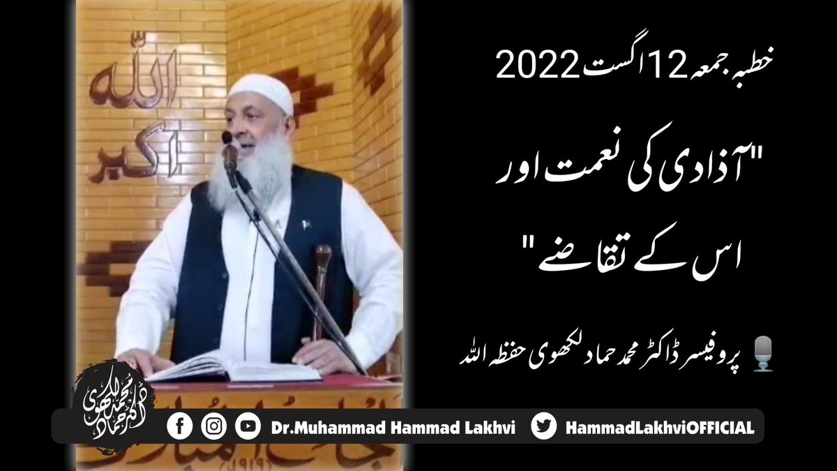 HammadLakhvi's tweet photo. || Khutba e Jummuah ||  12th August 2022 ||
| آذادی کی نعمت اور اس کے تقاضے|
|| 🎙️Professor Dr Muhammad Hammad Lakhvi حفظه اللّٰہ ||

Facebook :
https://t.co/8mgT77aAa8

YouTube :
https://t.co/AwC8VWgvpr https://t.co/Na09DbjAmq