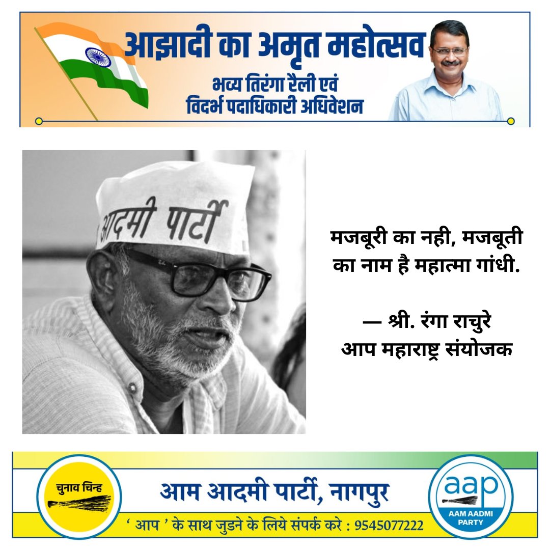 AamSouth's tweet photo. पूर्व विदर्भ पदाधिकारी अधिवेशन
प्रमुख उपस्थिती आम आदमी पार्टी महाराष्ट्र अध्यक्ष रंगाराचुरे आणि भूतपूर्व विधायक गोवा, महादेव नाईक.
#NMCElection
@ipathak25 @Dhananjay4AAP @AAPMumbai @AAP4Nagpur https://t.co/22UTuHTOB0