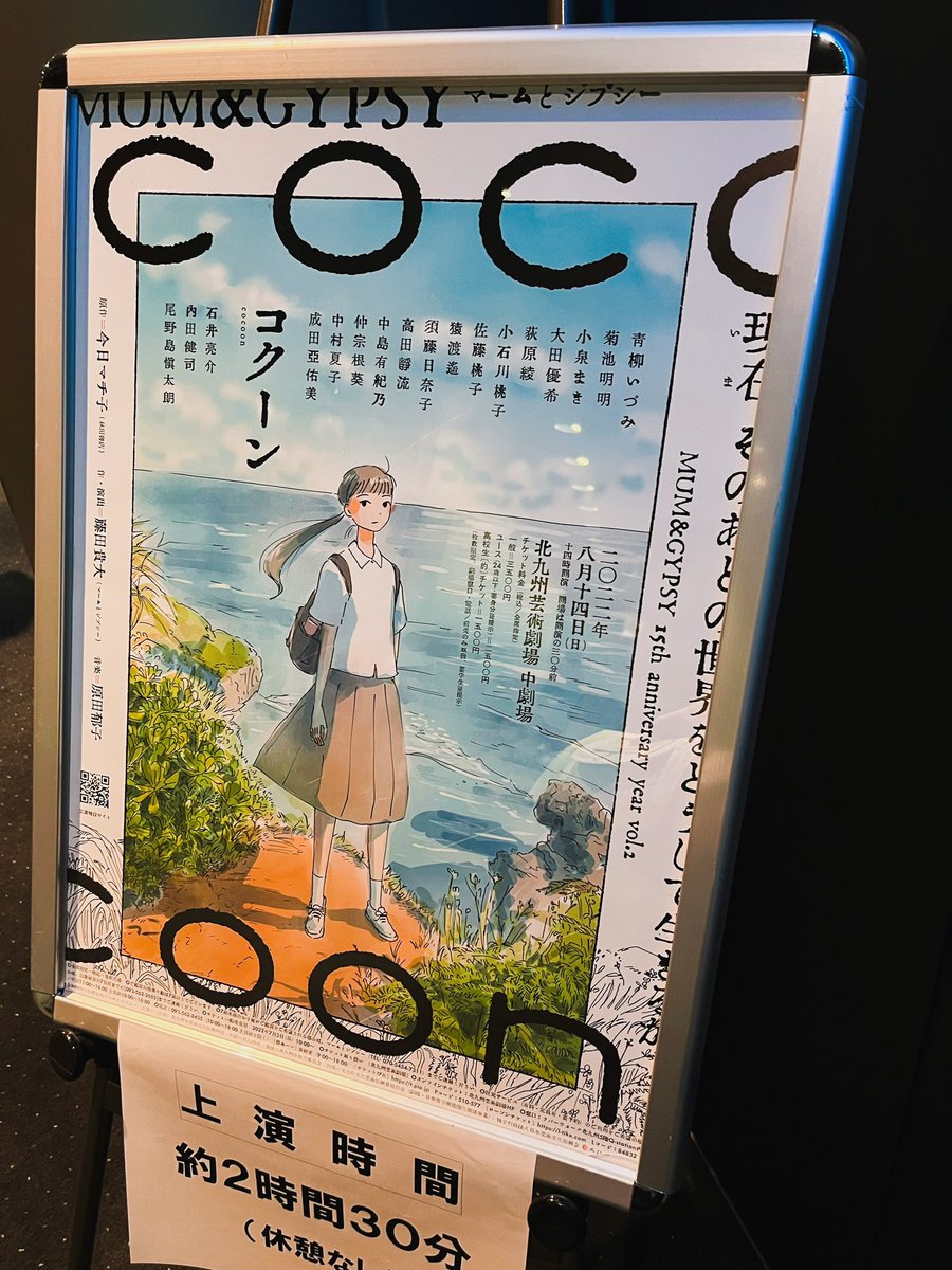 マームとジプシーの『Cocoon』見終わりました。
何気ない日常を過ごす沖縄の少女達が救護隊として動員され戦火に消えていく物語。
舞台で語られる物語はフィクションだけど、当時世界中の少女の上に様々な形で降りかかった現実。 