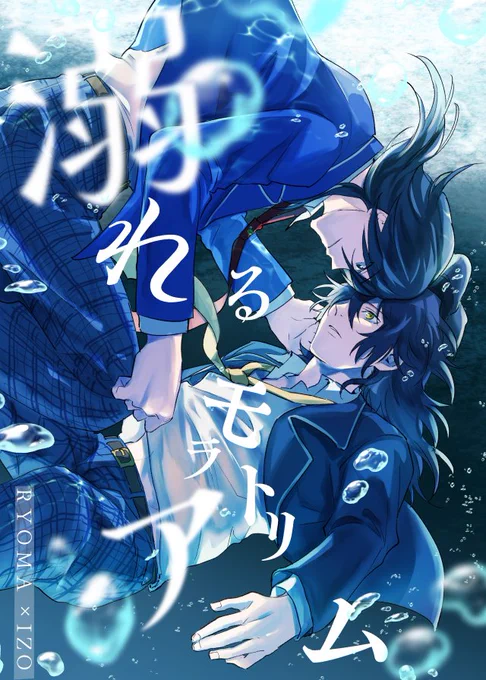【8/21インテ新刊】 5号館う62b「とばや」
「溺れるモラトリアム」(全年齢)/P32/B5/500円(イベント価格)/帝都騎殺(龍以)

学パロのミゴリョイと見せかけて普通のリョイです。

(1/2) 