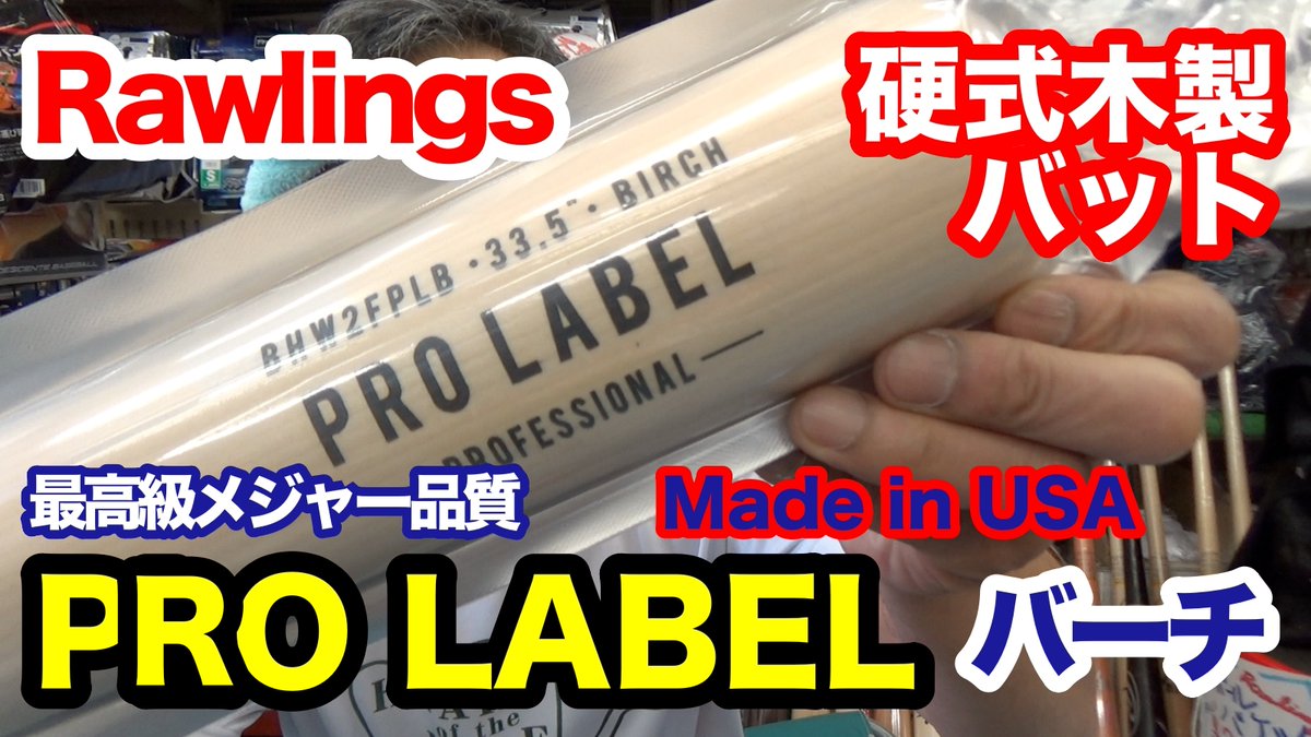 TKishihara's tweet photo. 硬式木製バット「ローリングス PRO LABEL バーチ」メジャークオリティー made in USA【#3167】 https://t.co/wiNuq1989v @YouTubeより
#硬式木製バット #ローリングス #プロラベル #バーチ #メジャークオリティー #woodbat #rawlings #prolabel #birch #イシハラスポーツ #ishiharasports
#bfj https://t.co/aX3b9aQTCH