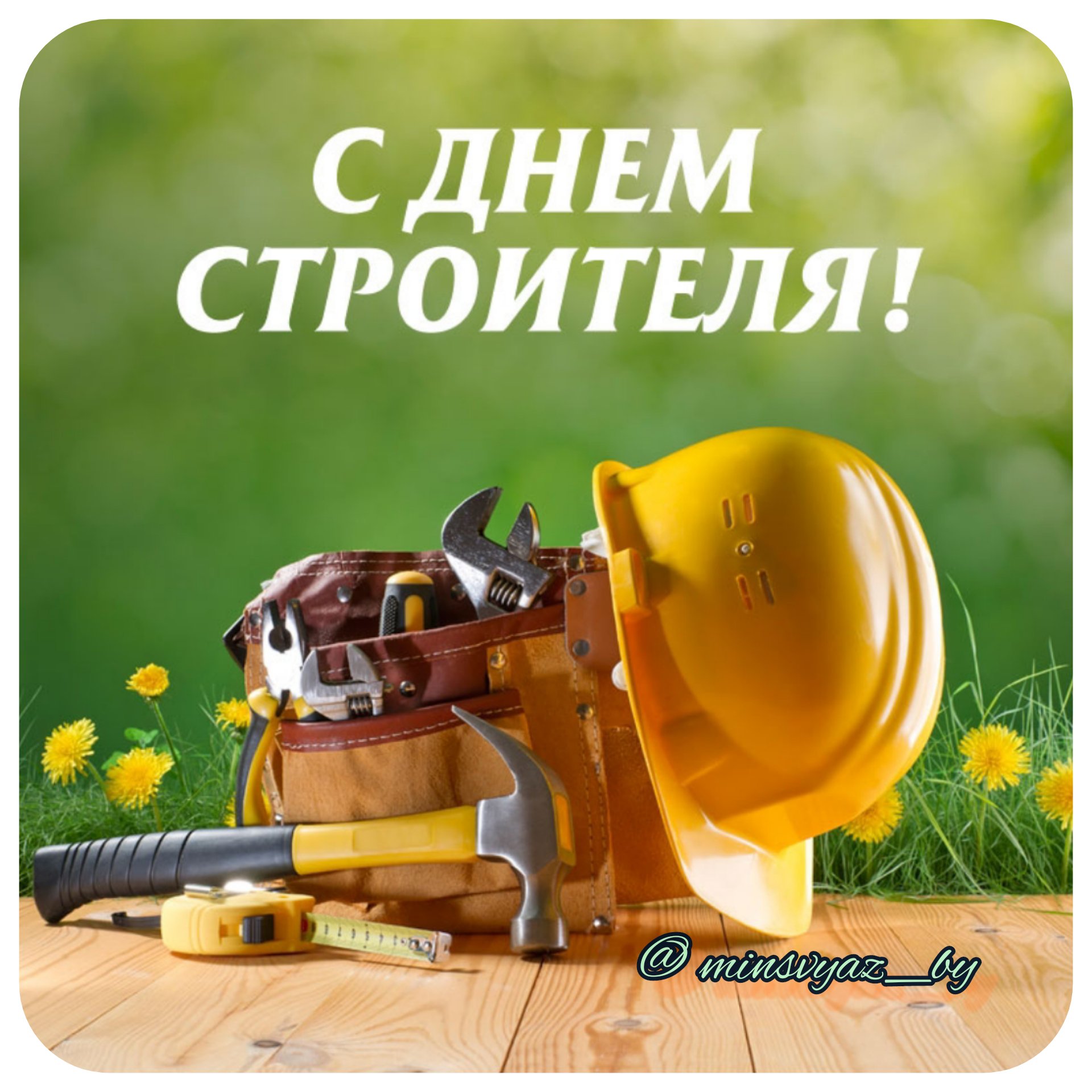 С днем строителя