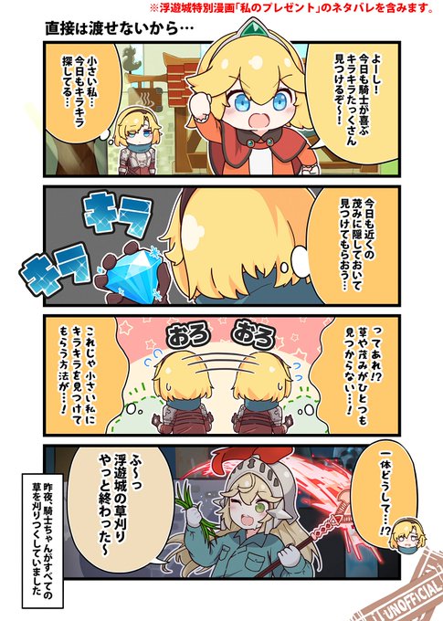 【ふぁんたべりーでぃんぐ!】
二次創作4コマ漫画『ふぁんたべりーでぃんぐ!』の第9話「直接は渡せないから…」を公開!

※浮遊城特別漫画「私のプレゼント」(ロビーの旅館から視聴できます)のネタバレを含む為、未視聴の方はご注意ください。

#ガーディアンテイルズ #ガデテル #画デテル 
