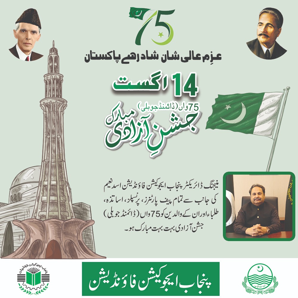 PEFPUNJAB's tweet photo. منیجنگ ڈائریکٹر پنجاب ایجوکیشن فاؤنڈیشن اسد نعیم کی جانب سے تمام پیف پارٹنرز ، پرنسپلز، اساتزہ، طلباء اور ان کے والدین کو 75واں (ڈائمنڈ جوبلی) جشن آزادی بہت بہت مبارک ہو۔ https://t.co/gwDXPw9MfB