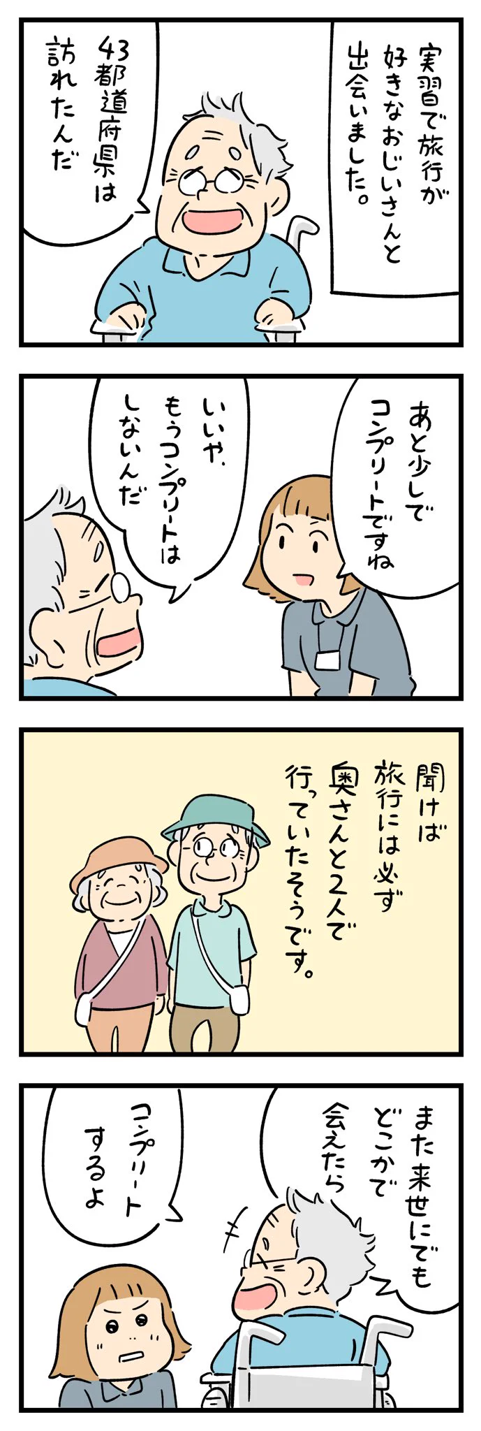 あともう少しで全都道府県コンプリート出来るのに「しない」というおじいさん！その理由がすごく素敵だった･･･！