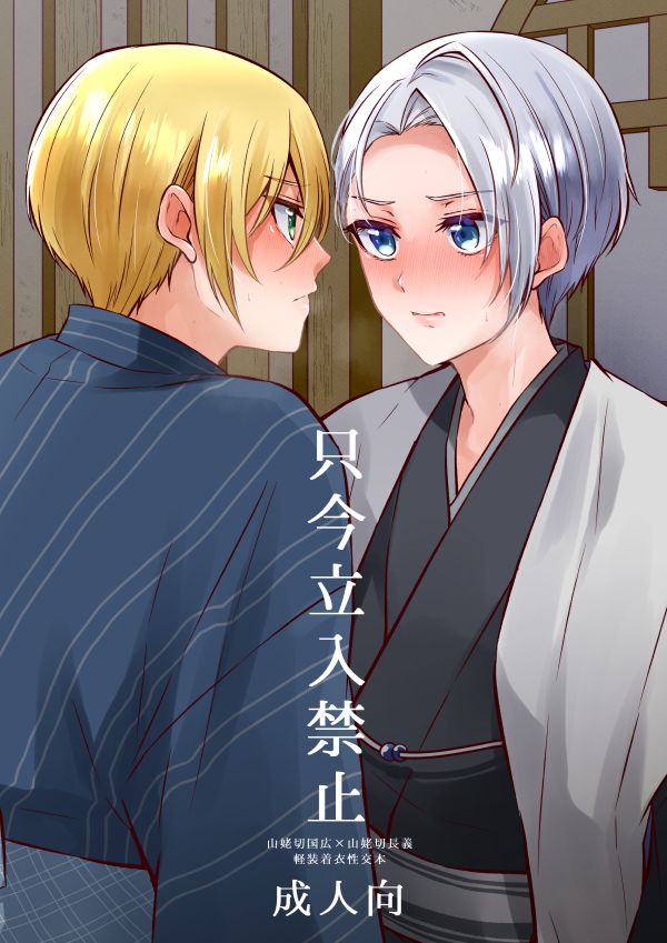 長義くん軽装発表2周年おめでとうございます!せっかくなので軽装発表されてすぐに出したくにちょぎ軽装えっち本をWEB再録いたしました!
『只今立入禁止』(2020/8/22発行)※成人向
https://t.co/G704PQhesp
お互いの軽装を汚さないように頑張りながらえっちするくにちょぎの本です! 