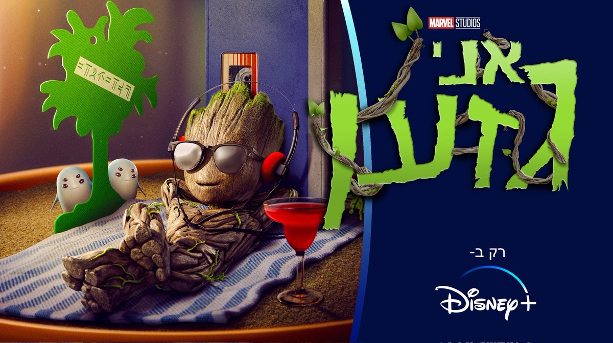 DisneyPIusIL's tweet photo. אני גזען! 🪴
השתיל האהוב על כולם יוצא מהאגרטל אל העולם הגדול, עם 5 סרטים קצרים מאולפני מארוול, עכשיו בלעדית ב- #דיסניפלוס! https://t.co/749NEOeqax