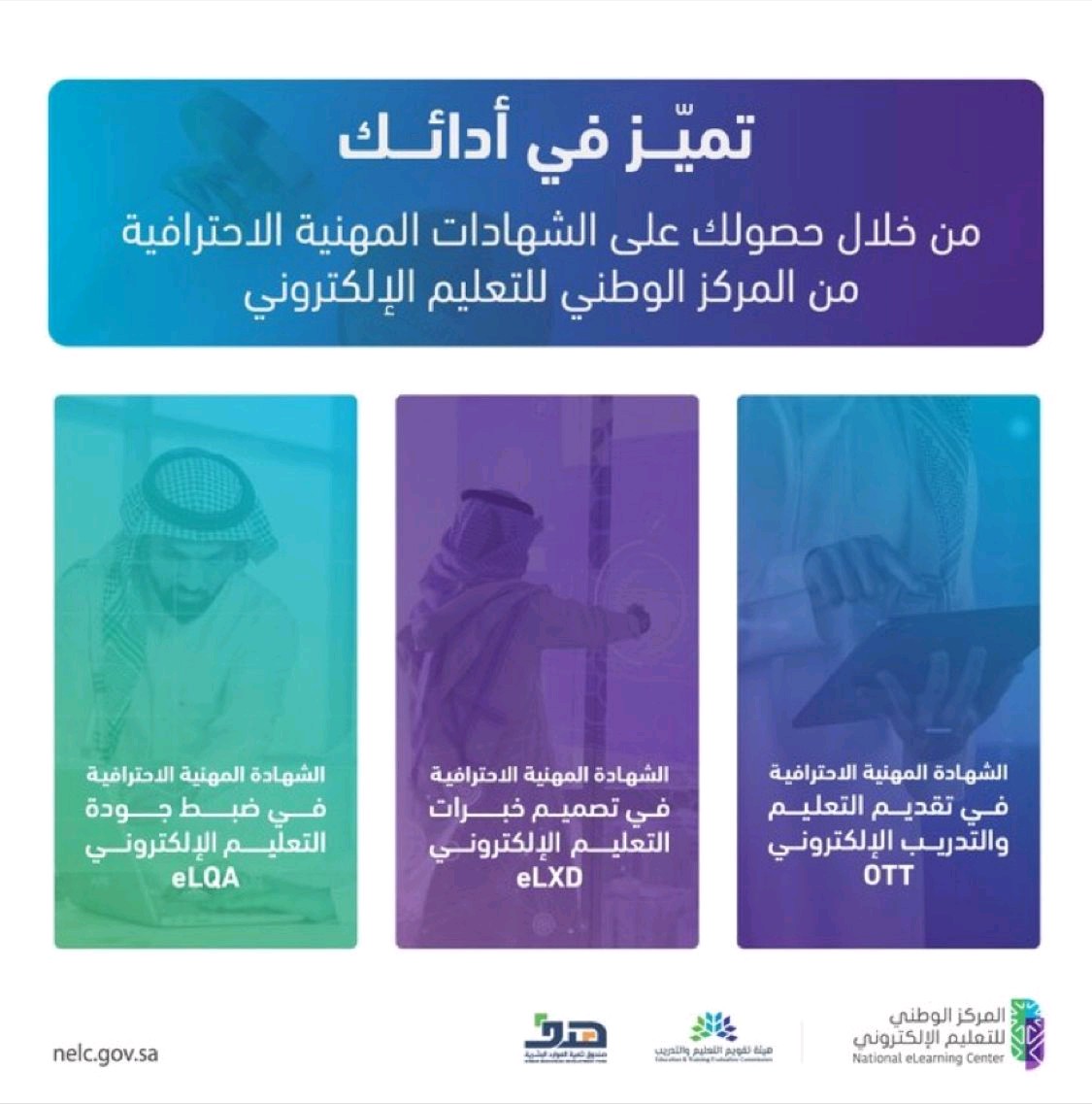 Mohd2233's tweet photo. الشهادات المهنية الاحترافية، تقيس مستوى مهنيتك، وتعزز فرص عملك في مجال الشهادة، وتثري سيرتك الذاتية، وتواكب التطور في المجال.

@NCEL_SA  
#الشهادات_المهنية_الاحترافية
#التعليم_الالكتروني https://t.co/9iUR1sQUgN