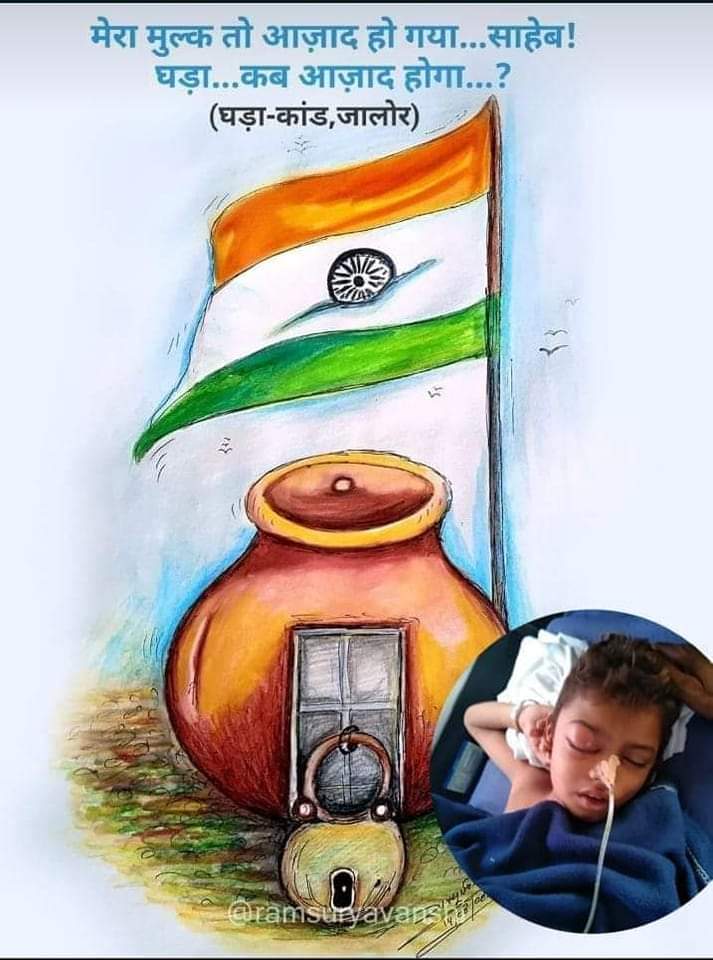Vishallandge199's tweet photo. मेरा क्या,कसूर था ? पानी ही तो पिया था। 
मैं अबोध, क्या जानू  क्या जाती, क्या पाती? 
मेरे छूने से होता मैला मटका फोड़, तू देता। 
मैंने तो भगवान माना तू राक्षस, तो निकला।
@PMOIndia @rashtrapatibhvn
@raksha_s27 @Samriddhi0809
@ABPNews @ndtv @IndiaToday
#इंद्र_मेघवाल_को_न्याय_दो https://t.co/XKzRcBqW4b