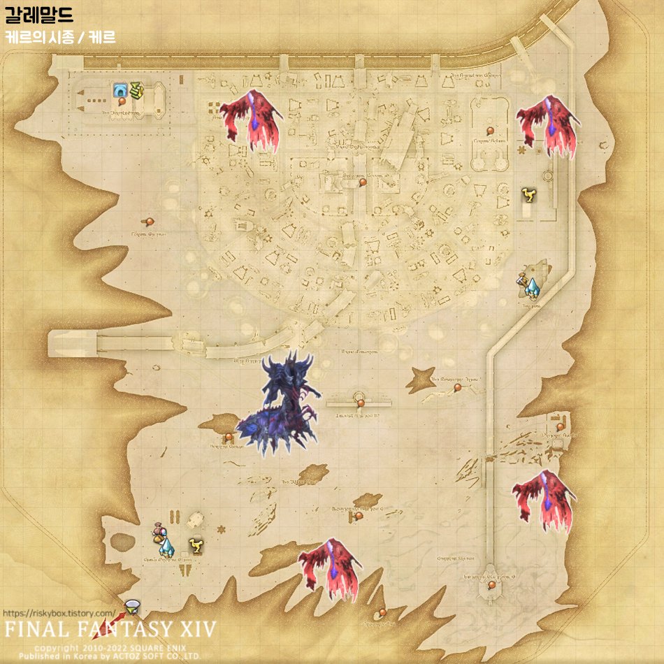 효월 SS급 마물 <케르>
갈레말드, 비탄의 바다, 엘피스, 울티마 툴레, 라비린토스 사베네어 섬 <효월의 종언> 전 지역
소환 가이드 - riskybox.tistory.com/49

파이널판타지 14/ 파판14/ FF14/ 정예마물/ S마물/ 마물전리품/ 동맹휘장/ 센추리오휘장/ 마물소환/ 마물소환작 #마물 #FF14
