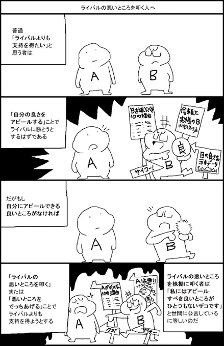 ライバルの悪いところを叩く人へ 