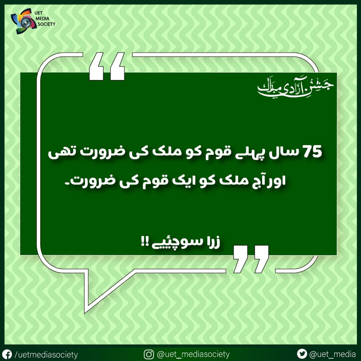uet_media's tweet photo. #PakistanZindabad #PakistanAt75 #IndependenceDay https://t.co/IdZo5FoZw5