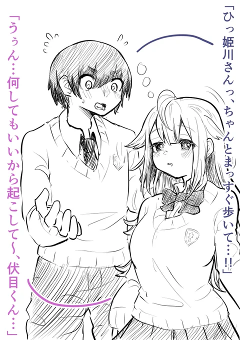 (!?な、何を…しても……?今なら許される……?いやしかし…)

高校生になっても伏目くんを無意識に振り回す姫川さん。 