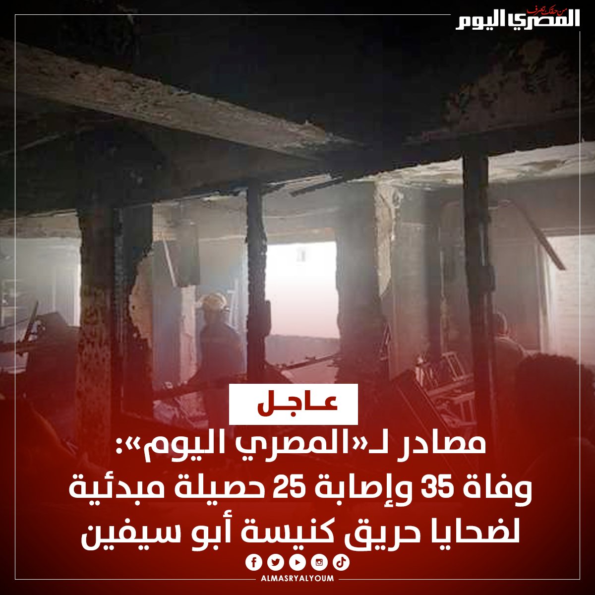 AlMasryAlYoum's tweet photo. مصادر لـ«المصري اليوم»: وفاة 35 وإصابة 25 حصيلة مبدئية لضحايا حريق كنيسة أبو سيفين
https://t.co/PBLI8AyVnX https://t.co/jpfPZyiUvO