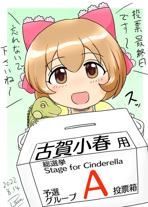 今日の23時59分で予選グループAの投票が終了になります!投票券の使い忘れ無きようお気を付けください!

最終日なので、小春ちゃんの押しを少々強めにしみました(笑

#古賀小春
#StageforCinderella
#SfC予選A
#デレステ 