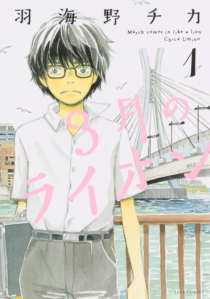 MangaMoguraRE's tweet photo. "March Comes in Like a Lion" by Chica Umino will publish a new chapter in upcoming Young Animal issue 17/2022 out August 26

English release @denpa_books

French release @EditionsKana https://t.co/zjnDsoTu3I