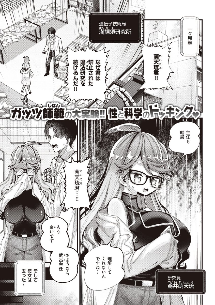 ✨本日のおすすめ✨
ガッツ師範先生
《ホムンクルス ベイビー》
WEEKLY快楽天 No.30
違法な研究を続けた研究員🧪
研究所に来なくなったので
彼女の家を訪ねてみると
彼女のクローンが現れて...!?💕
続きはこちら▷https://t.co/LoqbsmqAfU