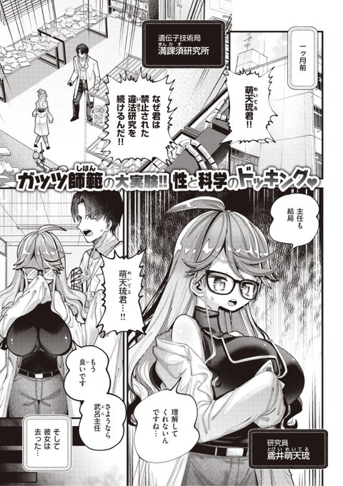 ✨本日のおすすめ✨
ガッツ師範先生
《ホムンクルス ベイビー》
WEEKLY快楽天 No.30

違法な研究を続けた研究員🧪
研究所に来なくなったので
彼女の家を訪ねてみると
彼女のクローンが現れて...!?💕

続きはこちら▷https://t.co/LoqbsmqAfU 