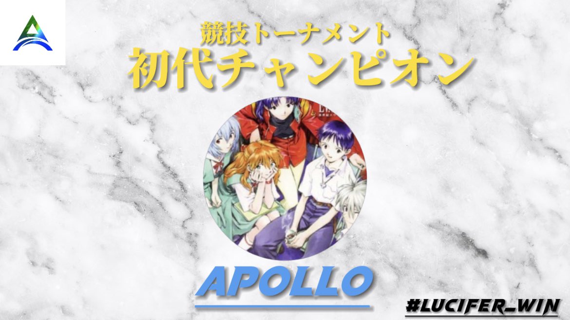 Lucifer1st_win's tweet photo. Lucifer
競技トーナメント
初代チャンピオン👑はApolloです！
 #Lucifer_win @apollo13079207 https://t.co/IrNQPIbZu4