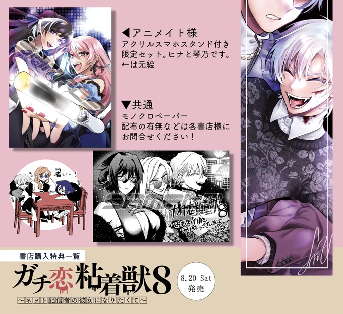 【宣伝】8月20日発売 「ガチ恋粘着獣」最新第8巻の書店特典など一覧です。

▶︎紙電子共通描き下ろし
・幕間1ページ漫画6本
・巻末6ページ漫画2本

▶︎紙(カバー裏)
・黒鐘林檎/結城陸人

また、描き下ろし1本が19日更新のコミックタタンで先に読めます。無料です。
よろしくお願いいたします! 
