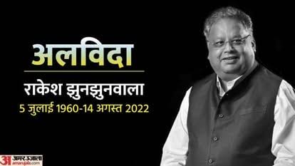 शेयर मार्केट के बिगबुल राकेश झुनझुनवाला का 62 साल की उम्र में निधन भगवान उनकी आत्मा को शांति प्रदान करे, 
#Rakeshjhunjhunwala
