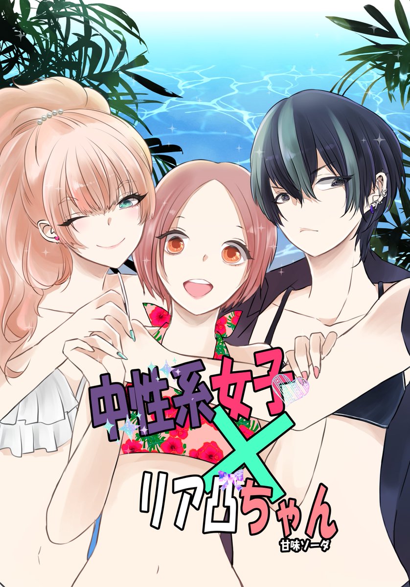 #お盆休みなので創作漫画を紹介するぞ
「中性系女子×リア凸ちゃん」
SNSで出会った超絶イケメンな女の子、叶に憧れる主人公のナミ(mina)
アプリ内のトークから「待ち合わせしてみる?」と、誘われ関係が動き出す
わちゃわちゃ百合漫画です🥰💖 